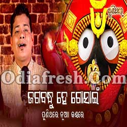 Jagabandhu Hey Gosain - Odia Devotional Song  (Bishnu Mohan Kabi)